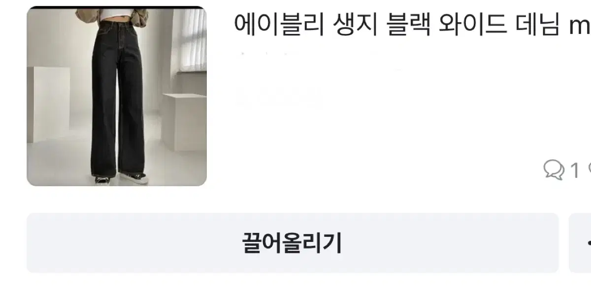 에이블리 와이드청바지 3개